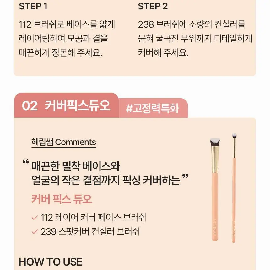 [1등 브러쉬/혜림쌤 공동개발] 커버 인텐시브 듀오 / 해피림 커버 레이어링 브러쉬 4종(기획/단품) 상세페이지 27